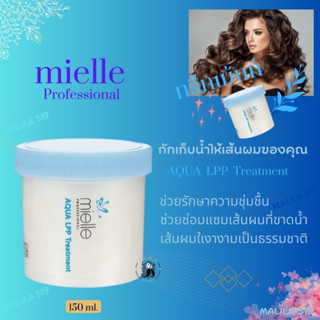 ทรีทเม้นท์ที่ซ่อมแซมและบำรุงเส้นผม Aqua LPP treatment 150ml.