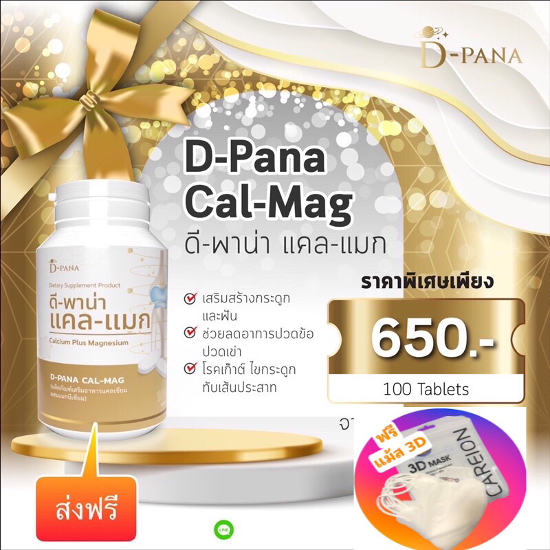 D-PANA แคลแมก แถม แม้ส 3 D 1 แพค มี 100 เม็ด มีอย. ดูดซึมง่าย ไม่ตกค้าง ทานท้องว่าง