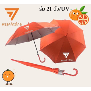 ร่มขนาด21นิ้ว/กันUV(สีส้ม)