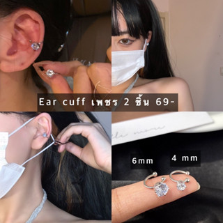 Earcuff เพชร 2 ชิ้นเล็ก+ใหญ่