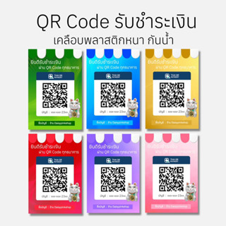 ป้ายรับชำระเงิน คิวอาร์โค้ดจ่ายเงิน รับทำคิวอาร์โค้ด เคลือบพลาสติกแข็ง กันน้ำ ป้ายพร้อมเพย์ ป้ายสแกนชำระเงิน