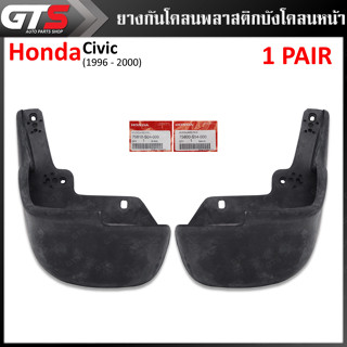 พลาสติกกันโคลน พลาสติกบังโคลน ของแท้ สำหรับ Honda Civic EK Sedan ปี 1996-2000