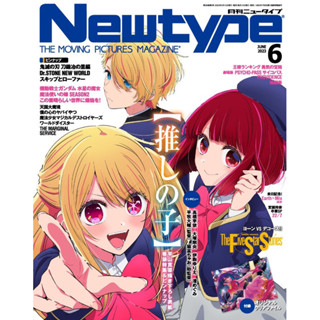 นิตยสาร NewType ฉบับ 6/2023 ปก เกิดใหม่เป็นลูกโอชิ + แฟ้ม โฮชิโนะ ไอ