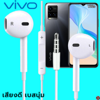 หูฟัง สมอลทอล์ค VIVO 3.5 mm Aux ทรงเรเดียน สวมใส่สบาย วีโว่ Y33s และทุกรุ่น เสียงดี เบสนุ่ม ปุ่มเพิ่ม-ลดระดับเสียง