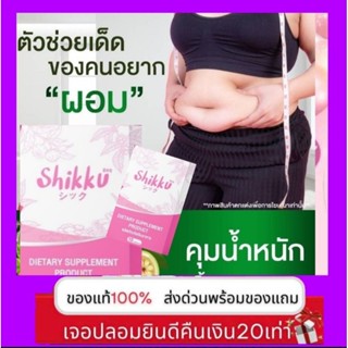 shikku 💥สูตรลับ ลดด่วน 3-20กิโล💥 ส่งตรงจากบริษัท