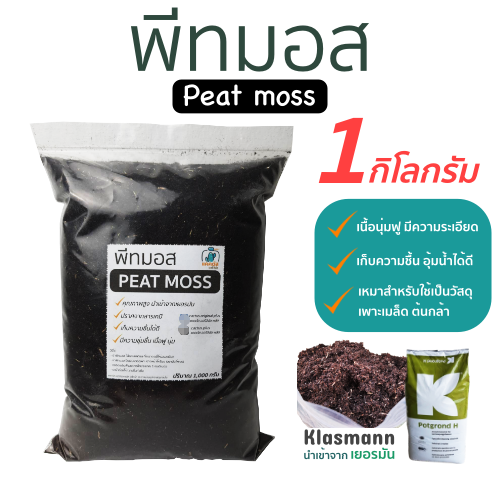 พีทมอสคลาสแมนเท้ 1กิโล [แบ่งบรรจุ] Peat moss ดินเพาะเมล็ด ดินเพาะกล้า ดินแคคตัส สำหรับเพาะต้นอ่อน ต้นกล้า กระบองเพชร