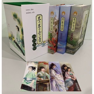 [Boxset] ม่านม่านชิงหลัว (Man Man Qing Lou)(3 เล่มจบ) By จวงจวง