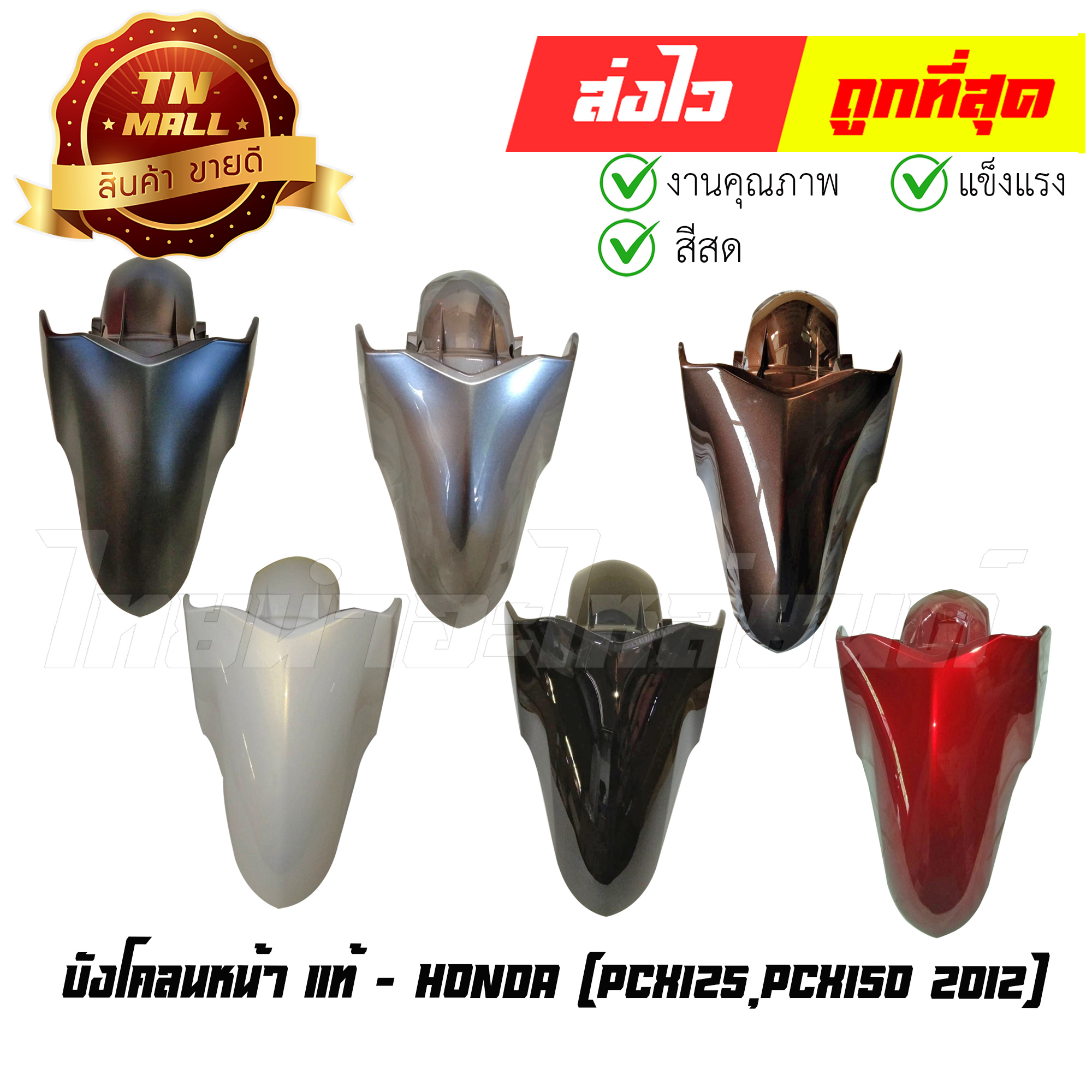 บังโคลนหน้า PCX125 PCX150 2012 แท้ศูนย์ ยี่ห้อ Honda (61100-KWN) By ไทยนำอะไหล่ยนต์