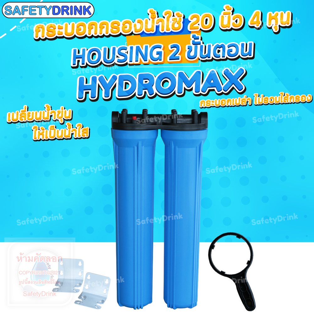 SafetyDrink กระบอกกรองน้ำ Housing 2 ขั้นตอน 20 นิ้ว 4 หุน Hydromax