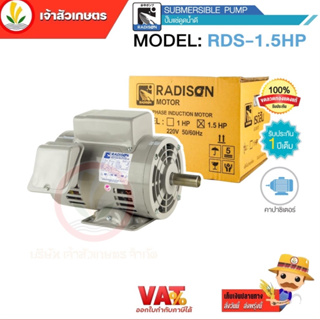 มอเตอร์ไฟฟ้า 1.5 HP ไฟ 220v ยี่ห้อ Radison รับประกัน 1 ปี ขดลวดทองแดงแท้ 100%