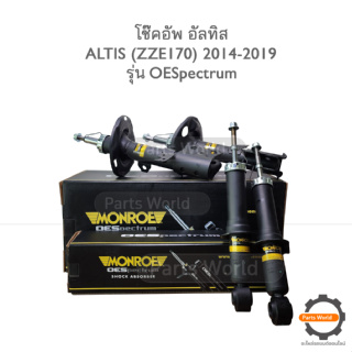 MONROE โช๊คอัพ ALTIS ปี 2014-2019 (R) 744296SP / (L) 744297SP / (RR) 744087SP