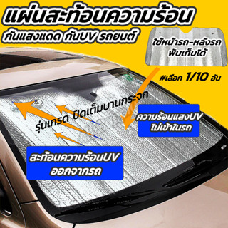 แผ่นบังแดดรถยนต์ ม่านบังแดดรถยนต์ (#เลือก1/5ชิ้น) กันแดด กันUV พับได้ กันแดดรถ บังแดดรถ ที่บังแดดรถยนต์ ที่บังแดด บังแดด