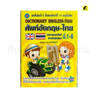 ดิกชันนารีศัพท์อังกฤษ-ไทย ป.1-6 (ช่วงชั้นเรียนที่ 1-2)