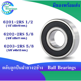 6201-2RS1/2 ( 6201-8 2RS ) 6202-10-2RS ( 6202-2RS5/8 ) 6203-10-2RS ( 6203-2RS5/8 ) ตลับลูกปืนเม็ดกลม  ฝายาง 2 ข้าง