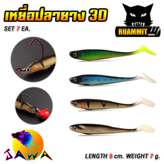 เหยื่อตกปลา เหยื่อยาง ปลายาง 3D SEASKY FISHING (1 ซอง มี 7 ตัว)