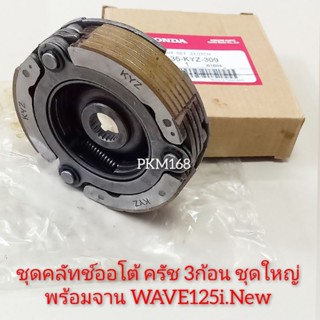 ครัช 3ก้อนชุดใหญ่ พร้อมจาน WAVE125i.New