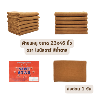 🔥HOT DEAL🔥 จัดเต็ม ! ผ้าขนหนู ผ้าเช็ดหน้า ผ้าคลุมผม ขนาด 23x46 นิ้ว ไนนท์สตาร์ Ninestar สีน้ำตาล ราคาโรงงาน