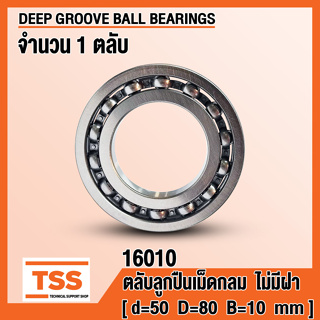 16010 (50x80x10 mm) ตลับลูกปืนเม็ดกลมร่องลึก ไม่มีฝา OPEN (DEEP GROOVE BALL BEARINGS) จำนวน 1 ตลับ โดย TSS