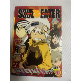 Soul eater ตอนปฐมบทของมือสังหาร เล่มเดียวจบ / โซลอีทเตอร์ ปฐมบทมือสังหาร