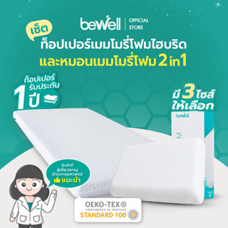 Bewell เซ็ตท็อปเปอร์เมมโมรี่โฟมไฮบริด พร้อมหมอนเมมโมรี่โฟม 2 in 1 นอนแล้วไม่ปวดหลัง ออกแบบตามรูปร่างกระดูกสันหลัง หมอนมี 3 ไซส์ รองรับตามสรีระคอ บรรเทาอาการปวดคอที่เกิดจากการนอน