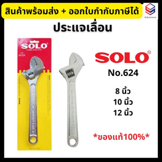 SOLO ประแจเลื่อน ชุบโครเมี่ยม No.624 ขนาด 8”, 10”, 12” Adjustable Wrench