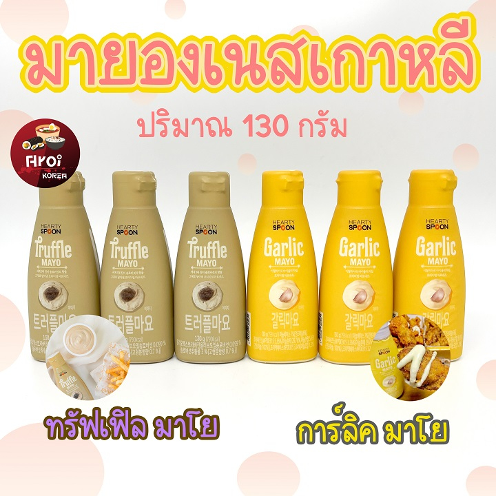 มายองเนสเกาหลี TRUFFLE Mayo 130g รสเห็ดทรัฟเฟิล กระเทียม 트러플 마요 From KOREA