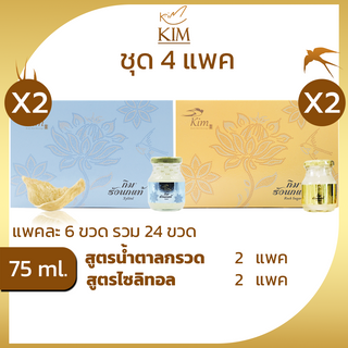 รังนกKIM 75ml.ได้4แพค=24ขวด  เครื่องดื่มรังนกแท้ กิม สูตรน้ำตาลกรวด,สูตรไซลิทอล แพค6ขวด