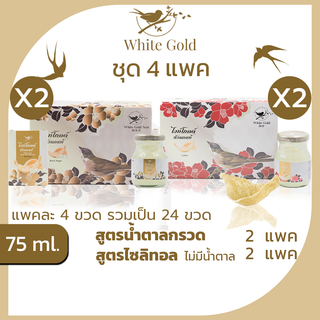 รังนกWHITEGOLD 75ml.ได้4แพค=24ขวด เครื่องดื่มรังนกแท้ไวท์โกลด์ สูตรน้ำตาลกรวด,ไม่มีน้ำตาล(ไซลิทอล) แพค6ขวด