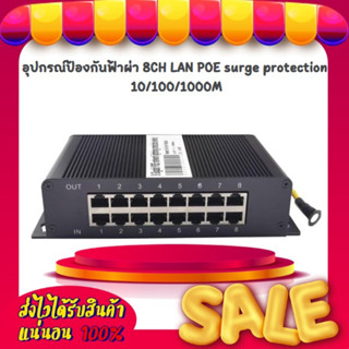 อุปกรณ์ป้องกันฟ้าผ่า 8CH LAN POE surge protection 10/100/1000M