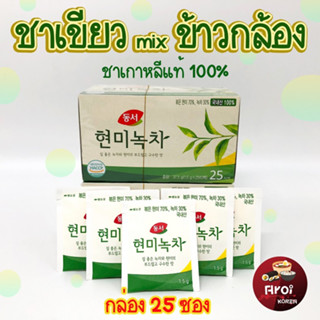 ชาเขียวเกาหลี Dongsuh Green Tea 25 ถุง ชาเกาหลี 현미 녹차