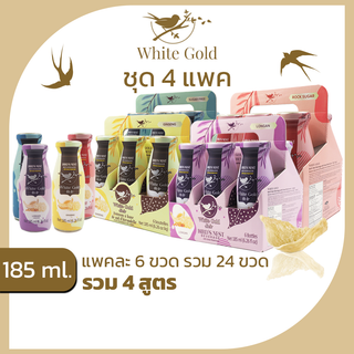 รังนกWHITEGOLD 185ml.4แพค=24ขวด เครื่องดื่มรังนกไวท์โกลด์ผสมเห็ดหิมะ มี 5 สูตร น้ำตาลกรวด,ไม่มีน้ำตาล,โสม,ลำไย,พุทราแดง