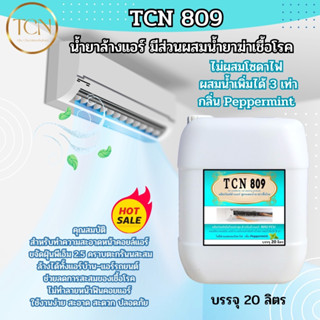 TCN809 น้ำยาล้างแอร์ ชนิดพิเศษ4in1-ช่วยทำความสะอาด-ช่วยฆ่าเชื้อแบคทีเรีย ช่วยดับกลิ่นไม่พึงประสงค์ ผสมน้ำเพิ่มได้3 เท่า