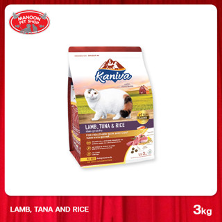 [MANOON] KANIVA Lamb Cat Food คานิว่า อาหารแมวสูตรเนื้อแกะ ปลาทูน่าและข้าว สำหรับแมวทุกสายพันธุ์ 3 กิโลกรัม