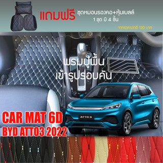 พรมปูพื้นรถยนต์ VIP 6D ตรงรุ่นสำหรับ BYD ATTO 3 ปี 2022 มีให้เลือกหลากสี (แถมฟรี! ชุดหมอนรองคอ+ที่คาดเบลท์)