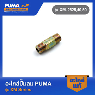 PUMA นิเปิ้ลยาว 1/4" อะไหล่ปั๊มลม รุ่น  XM-2525,40,50