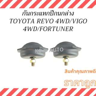 กันกระแทกปีกนก ล่าง TOYOTA REVO 4WD/ VIGO 4WD / FORTUNER ( 2 ชิ้น)