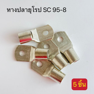 หางปลายุโรป SC95-8,SC95-10,SC95-12,SC95-14,SC120-8,SC120-10,SC120-12,SC120-14,SC120-16 สินค้าพร้อมส่งในไทย