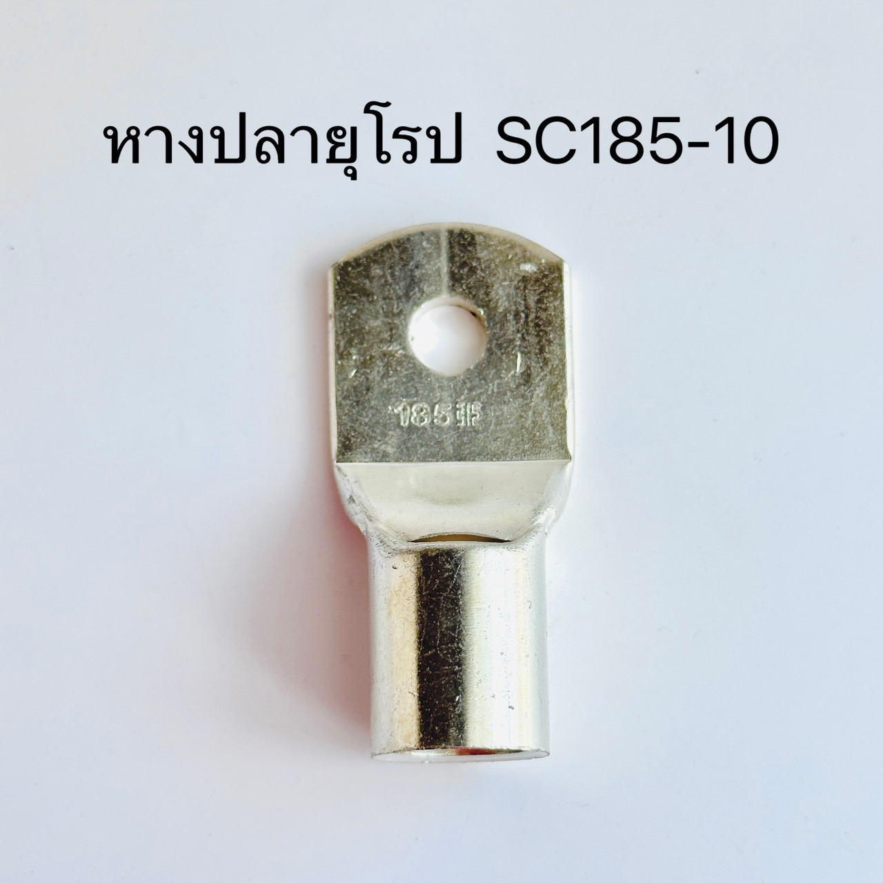 หางปลายุโรป 1ตัว SC185-10,SC185-12,SC185-14,SC240-10,SC240-12,SC240-14,SC240-16,SC300-10,SC300-12,SC