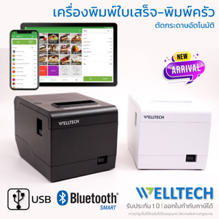 WELLTECH รุ่น ZY-808 เครื่องพิมพ์ใบเสร็จ พิมพ์ครัว Direct Thermal Receipt Printer