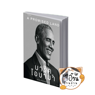 หนังสือA Promised Land บารัค โอบามา ผู้เขียน: Barack Obama (บารัค โอบามา)  สำนักพิมพ์: Sophia