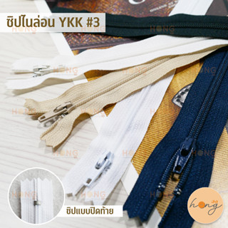 ซิปไนล่อน YKK #3 Zipper ซิปหัวล็อคอัตโนมัติ บรรจุ 12ชิ้น (1โหล)