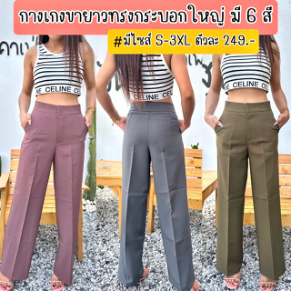 💥✨ลดจุกๆพร้อมส่ง✨💥ไซส์ S-3XL✨กางเกงขายาวทรงกระบอก ขายาวทรงกระบอกใหญ่ งานผ้าไอด้าพรีเมี่ยม