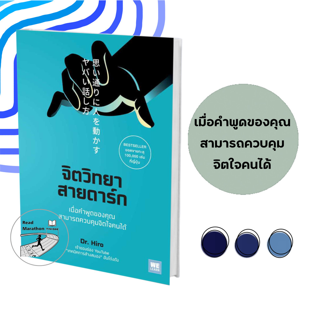 (มือหนึ่งพร้อมส่ง) หนังสือ จิตวิทยาสายดาร์ก สนพ.วีเลิร์น (WeLearn) , Dr.Hiro,จิตวิทยา การพัฒนาตัวเอง , การพัฒนาตัวเอง