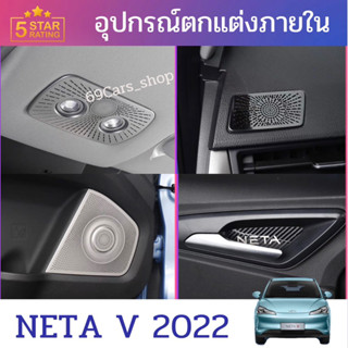 อุปกรณ์ตกแต่งภายในรถยนต์ครอบไฟห้องโดยสาร NETA V 2022 NETAV