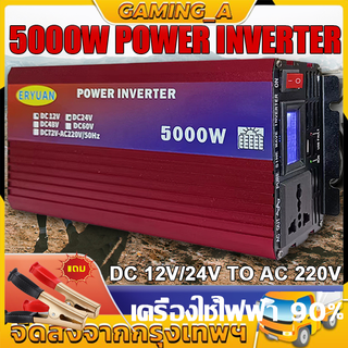 อินเวอร์เตอร์5000w เครื่องแปลงไฟ220v หม้อแปลงไฟ 12v 220 อินเวอร์เตอร์12v อินวอเตอร์12v 220 แปลงไฟ 12v เป็น 220v DC12V/24