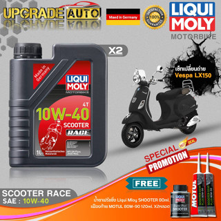 เซ็ทVespa Sprint150 LiquiMoly Scooter Race 10W40 สังเคราะห์แท้(1LX2) ฟรี! เฟืองท้ายMotul X3หลอด &amp;ฟลัชชิ่งLiquiMoly 80ml.