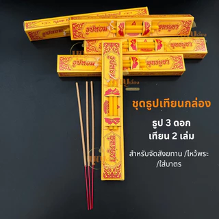 ธูปเทียนกล่องเล็ก ครบ นิยมใช้ใส่บาตร ใช้ถวายพระ