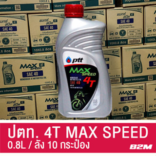 น้ำมันเครื่อง มอเตอร์ไซค์ PTT ปตท. 4T Max Speed (ยกลัง 10 กระป๋อง)