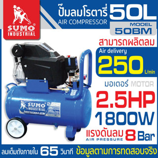 ปั๊มลมโรตารี่ 2.5HP (50L) รุ่น 50BM SUMO สีน้ำเงิน