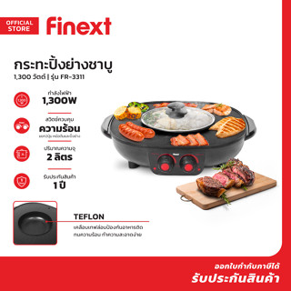 FINEXT กระทะปิ้งย่างชาบู 1300 วัตต์ รุ่น FR-3311 |MC|